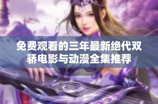 免费观看的三年最新绝代双骄电影与动漫全集推荐