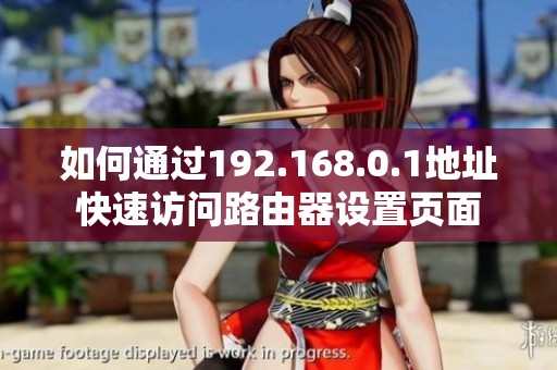 如何通过192.168.0.1地址快速访问路由器设置页面