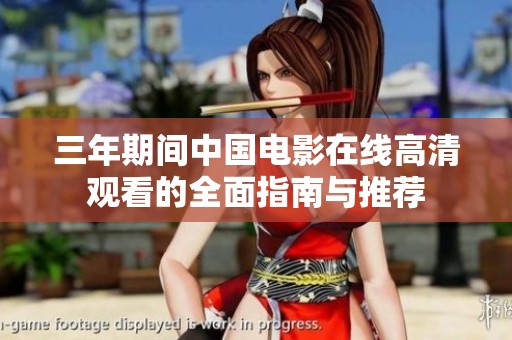 三年期间中国电影在线高清观看的全面指南与推荐