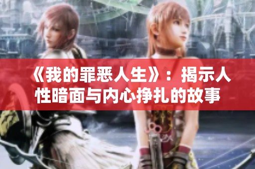 《我的罪恶人生》：揭示人性暗面与内心挣扎的故事