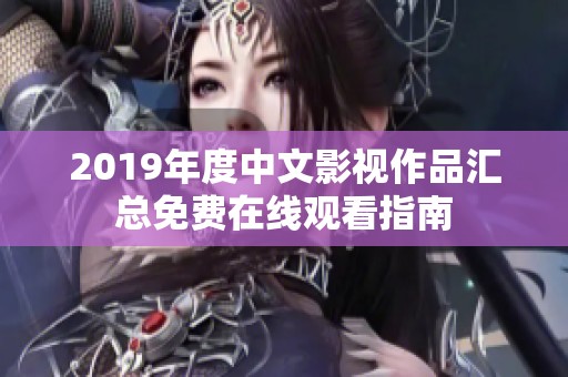 2019年度中文影视作品汇总免费在线观看指南