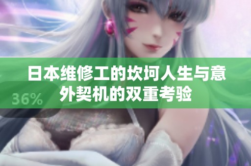日本维修工的坎坷人生与意外契机的双重考验