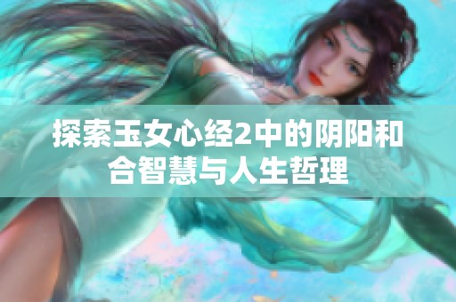 探索玉女心经2中的阴阳和合智慧与人生哲理