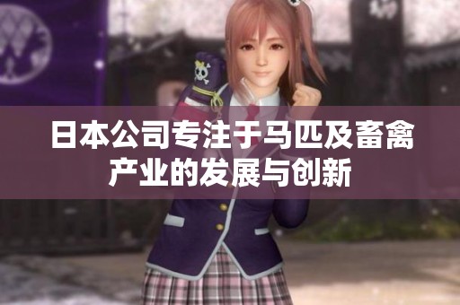 日本公司专注于马匹及畜禽产业的发展与创新