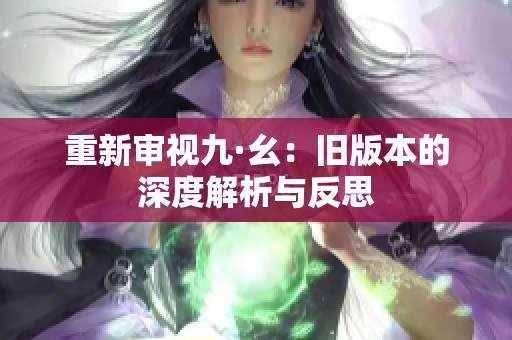 重新审视九·幺：旧版本的深度解析与反思