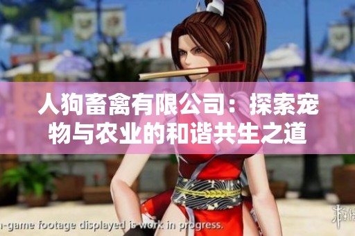 人狗畜禽有限公司：探索宠物与农业的和谐共生之道
