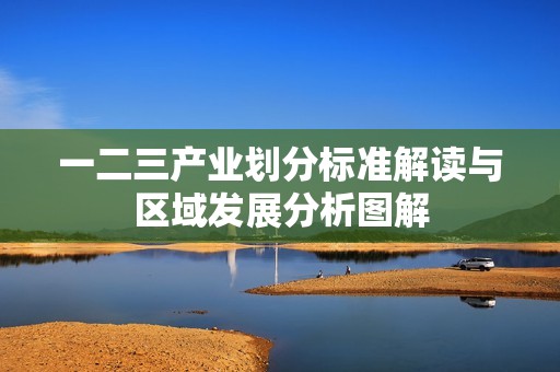 一二三产业划分标准解读与区域发展分析图解