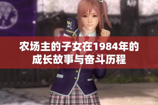 农场主的子女在1984年的成长故事与奋斗历程