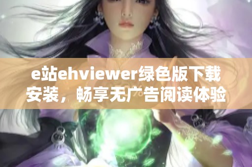 e站ehviewer绿色版下载安装，畅享无广告阅读体验