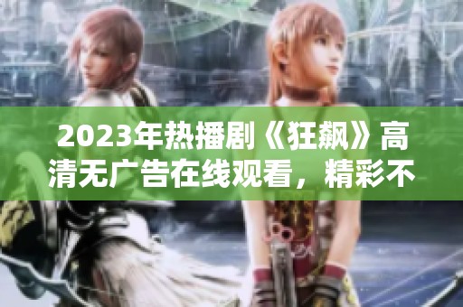 2023年热播剧《狂飙》高清无广告在线观看，精彩不容错过