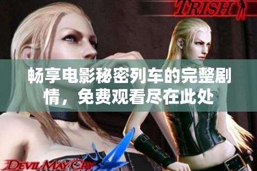 畅享电影秘密列车的完整剧情，免费观看尽在此处