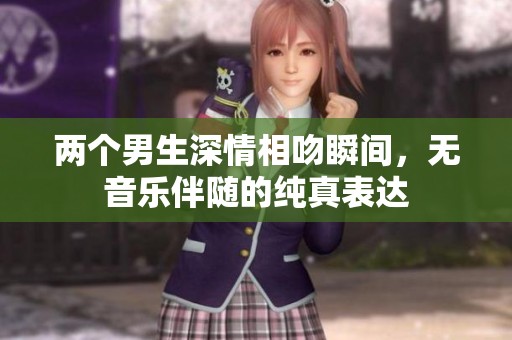 两个男生深情相吻瞬间，无音乐伴随的纯真表达