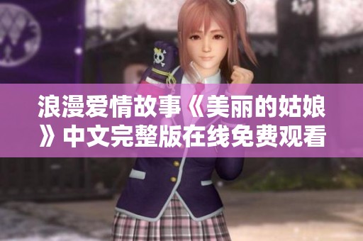 浪漫爱情故事《美丽的姑娘》中文完整版在线免费观看