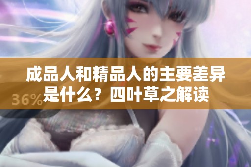 成品人和精品人的主要差异是什么？四叶草之解读