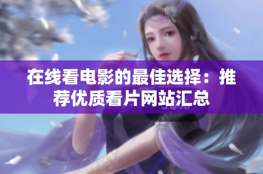 在线看电影的最佳选择：推荐优质看片网站汇总