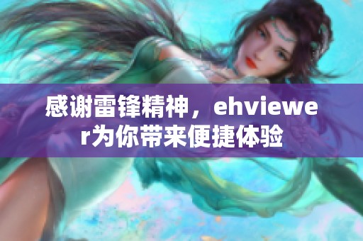 感谢雷锋精神，ehviewer为你带来便捷体验