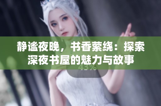 静谧夜晚，书香萦绕：探索深夜书屋的魅力与故事