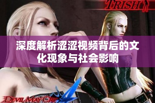 深度解析涩涩视频背后的文化现象与社会影响