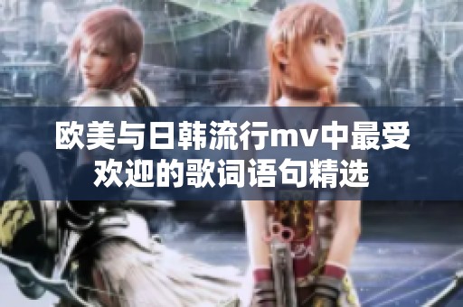 欧美与日韩流行mv中最受欢迎的歌词语句精选