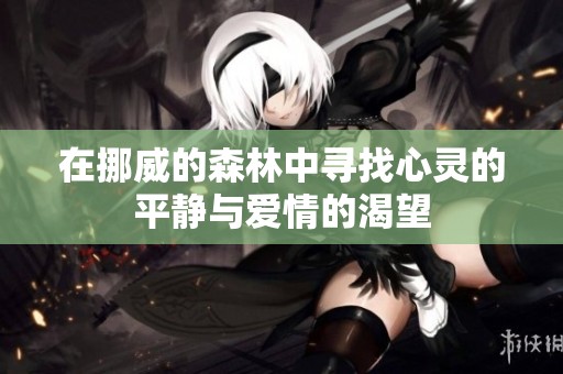 在挪威的森林中寻找心灵的平静与爱情的渴望