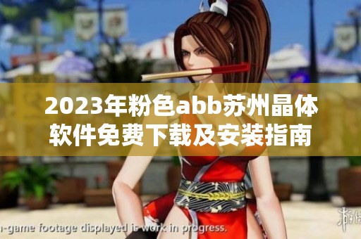2023年粉色abb苏州晶体软件免费下载及安装指南