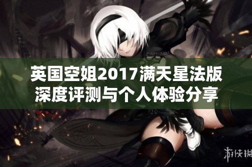 英国空姐2017满天星法版深度评测与个人体验分享