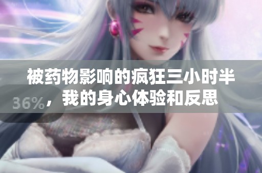 被药物影响的疯狂三小时半，我的身心体验和反思