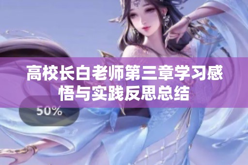 高校长白老师第三章学习感悟与实践反思总结
