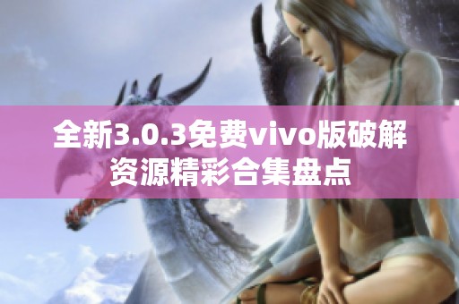 全新3.0.3免费vivo版破解资源精彩合集盘点