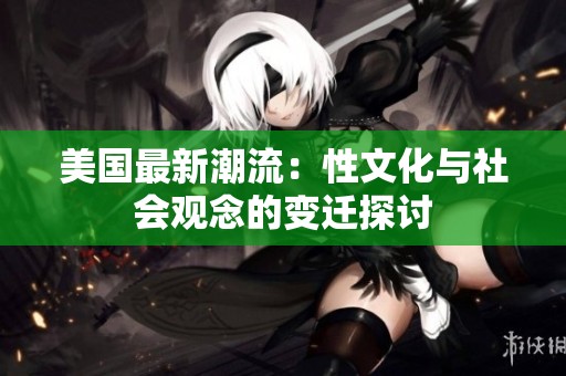 美国最新潮流：性文化与社会观念的变迁探讨
