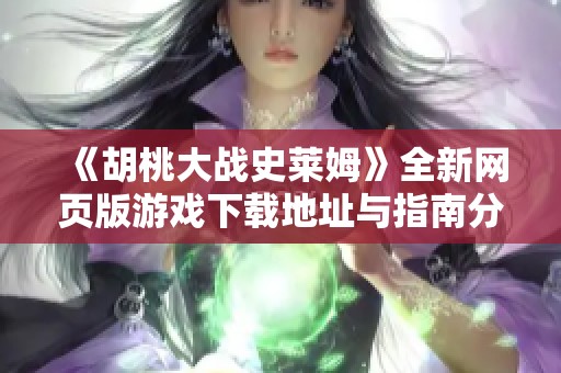 《胡桃大战史莱姆》全新网页版游戏下载地址与指南分享