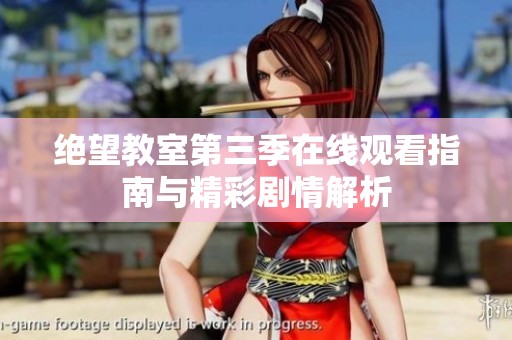 绝望教室第三季在线观看指南与精彩剧情解析