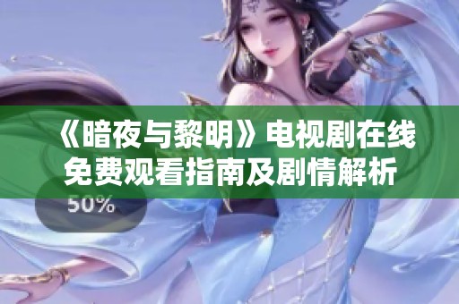 《暗夜与黎明》电视剧在线免费观看指南及剧情解析