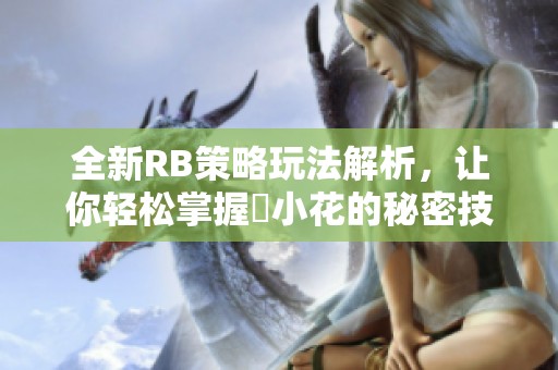 全新RB策略玩法解析，让你轻松掌握寀小花的秘密技巧