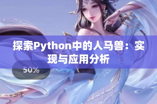 探索Python中的人马兽：实现与应用分析