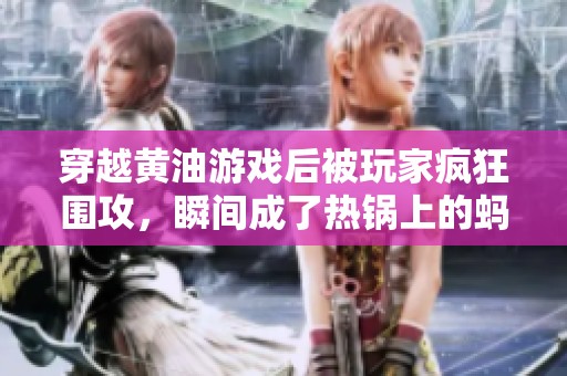 穿越黄油游戏后被玩家疯狂围攻，瞬间成了热锅上的蚂蚁