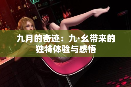 九月的奇迹：九·幺带来的独特体验与感悟
