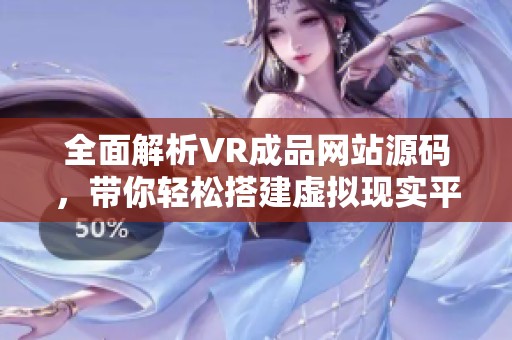 全面解析VR成品网站源码，带你轻松搭建虚拟现实平台