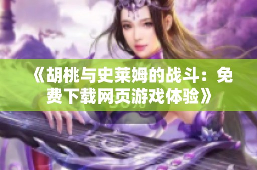 《胡桃与史莱姆的战斗：免费下载网页游戏体验》