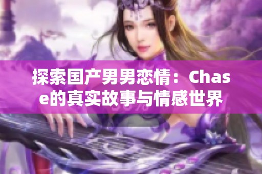 探索国产男男恋情：Chase的真实故事与情感世界