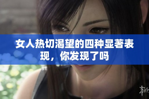 女人热切渴望的四种显著表现，你发现了吗
