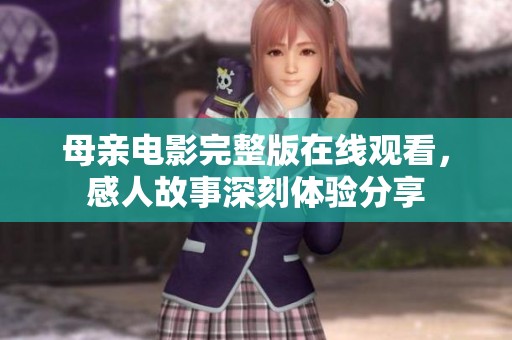 母亲电影完整版在线观看，感人故事深刻体验分享