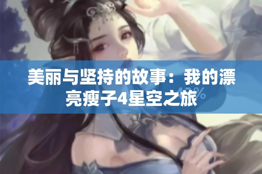 美丽与坚持的故事：我的漂亮瘦子4星空之旅