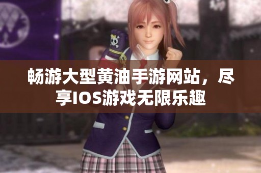畅游大型黄油手游网站，尽享IOS游戏无限乐趣