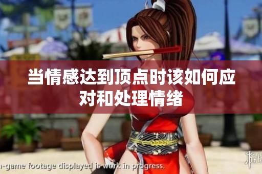 当情感达到顶点时该如何应对和处理情绪