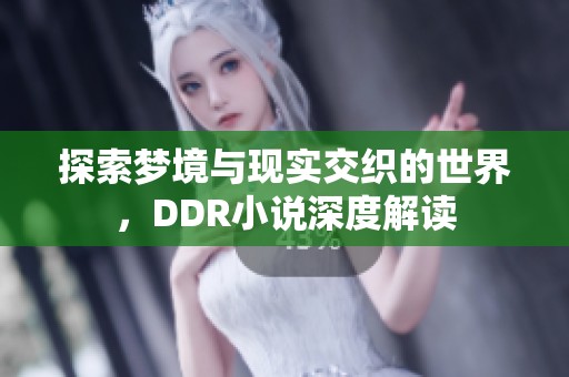 探索梦境与现实交织的世界，DDR小说深度解读
