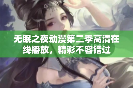 无眠之夜动漫第二季高清在线播放，精彩不容错过
