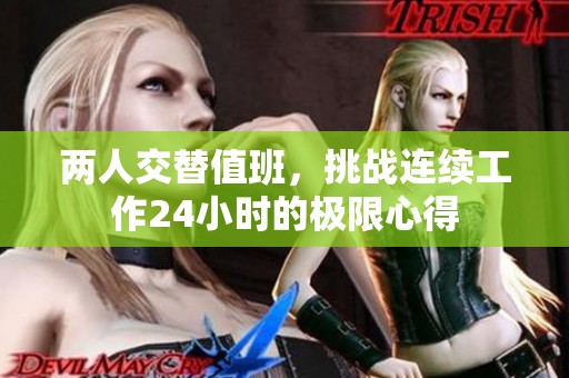 两人交替值班，挑战连续工作24小时的极限心得
