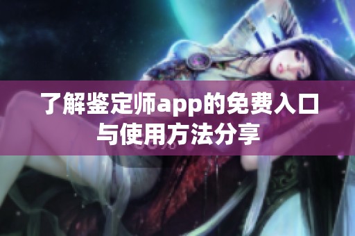 了解鉴定师app的免费入口与使用方法分享
