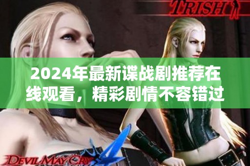 2024年最新谍战剧推荐在线观看，精彩剧情不容错过